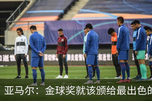 亚马尔：金球奖就该颁给最出色的球员，而不是欧冠冠军或者金靴